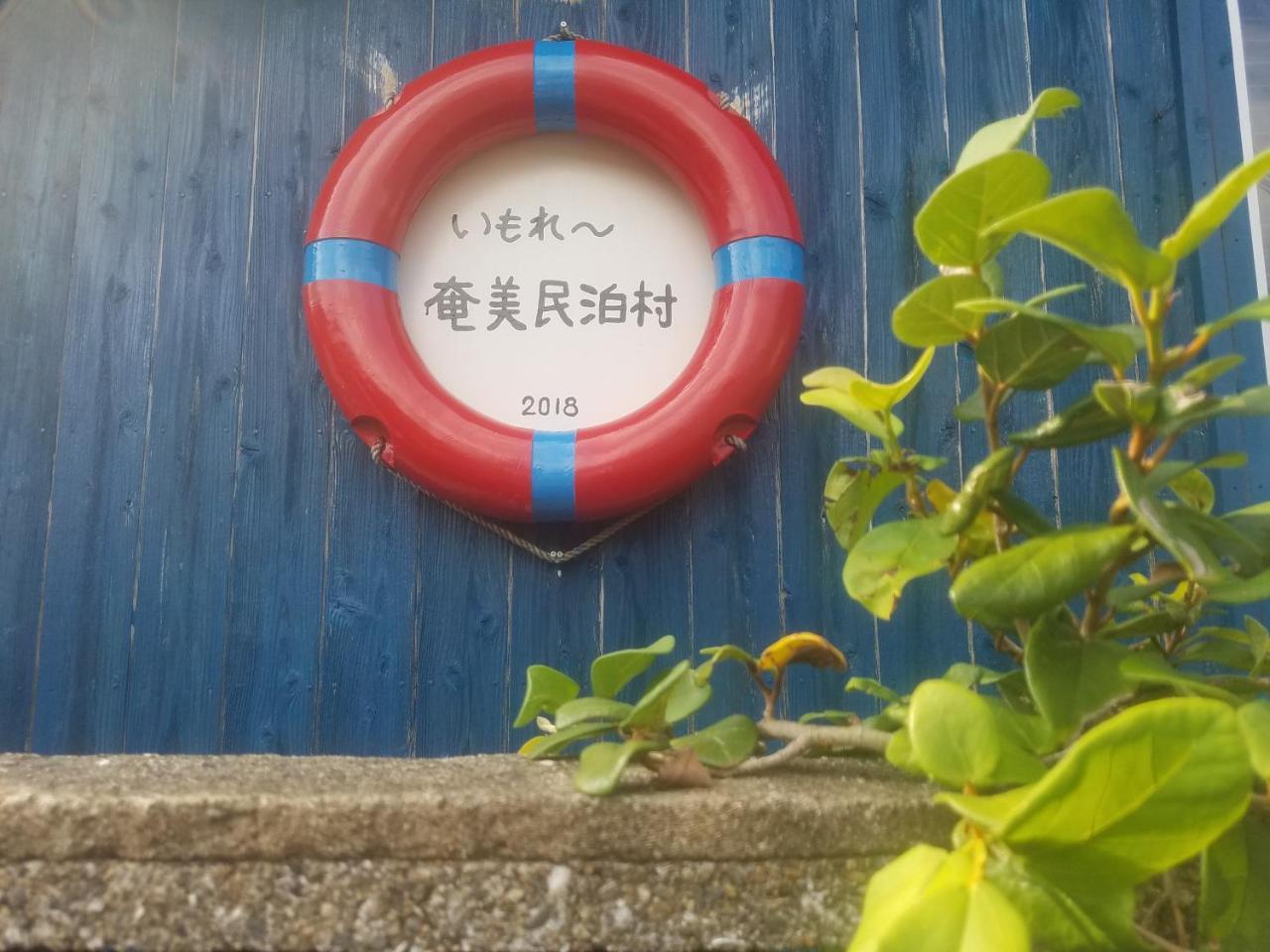 House Hotel Amami Minpaku Mura & Sauna Exterior photo